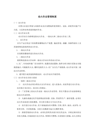 动火、进入受限空间、吊装、高处、盲板抽堵、动土、断路、设备检修等作业安全管理制度