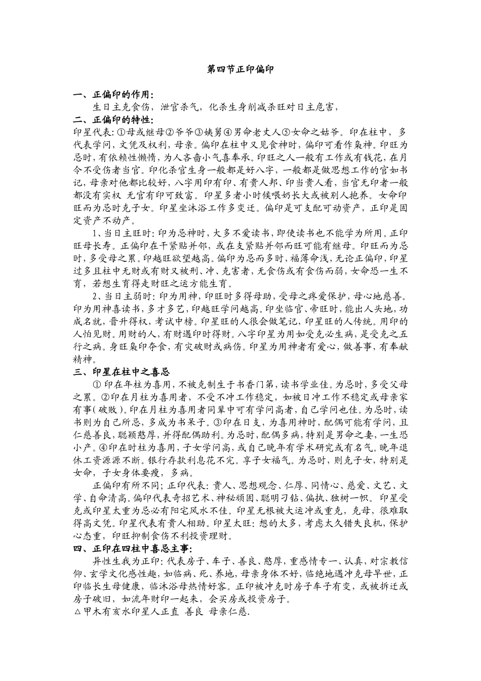 刁吉祥：八字培训教材-第四节正印偏印_第1页