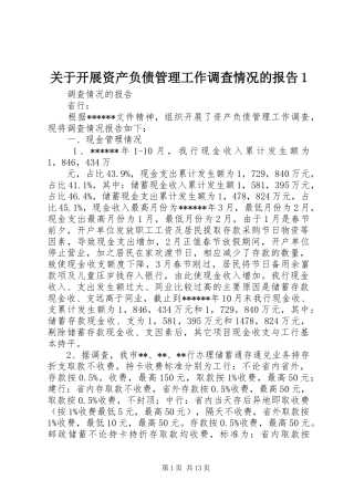 关于开展资产负债管理工作调查情况的报告