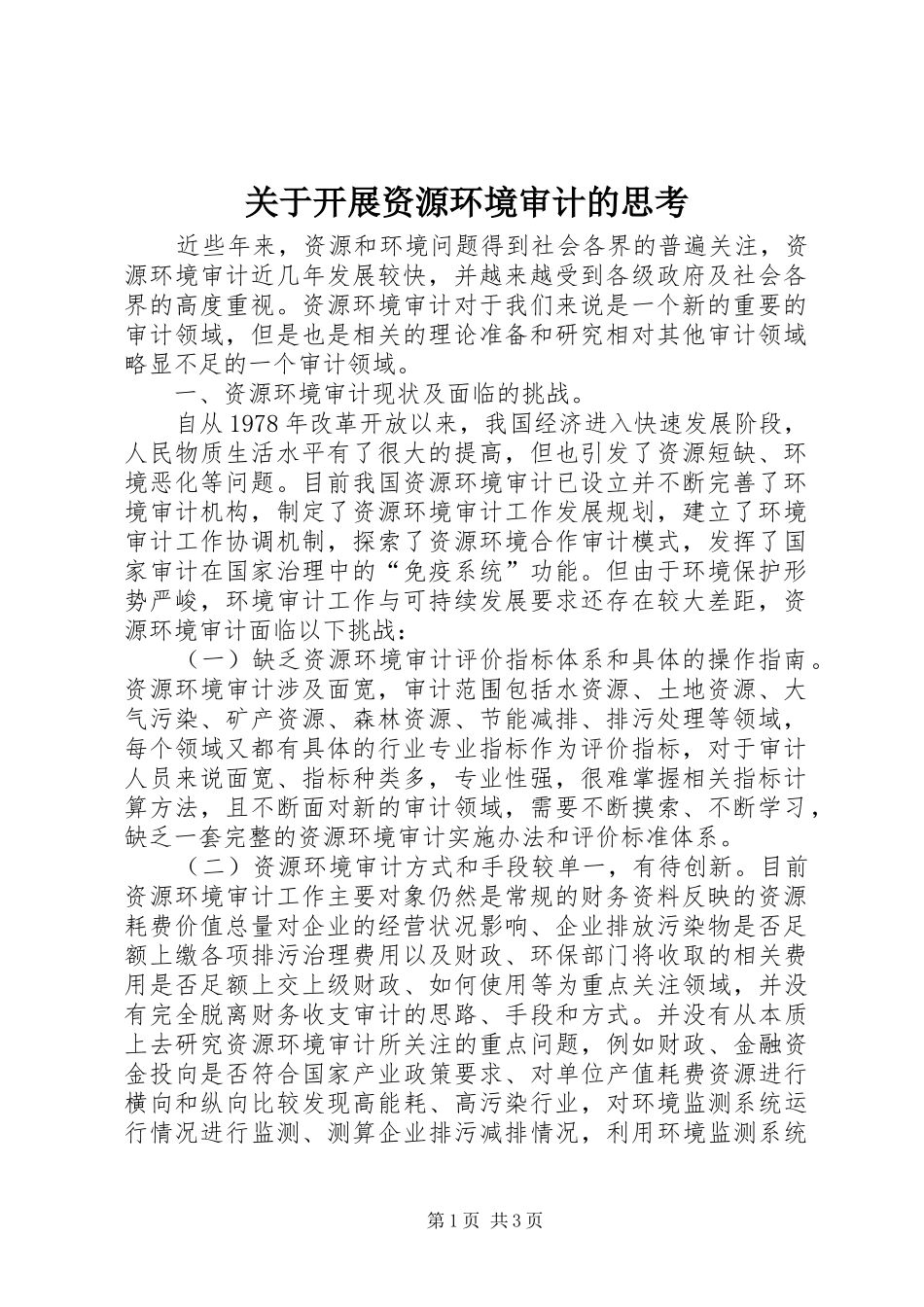关于开展资源环境审计的思考_第1页