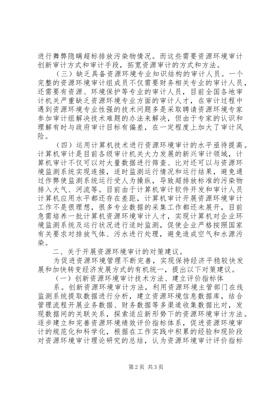 关于开展资源环境审计的思考_第2页