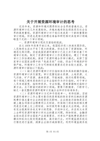 关于开展资源环境审计的思考