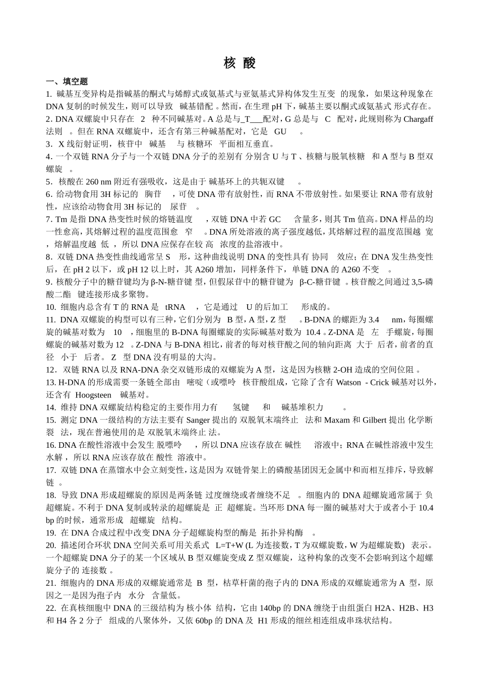 分子生物学习题及答案_第1页