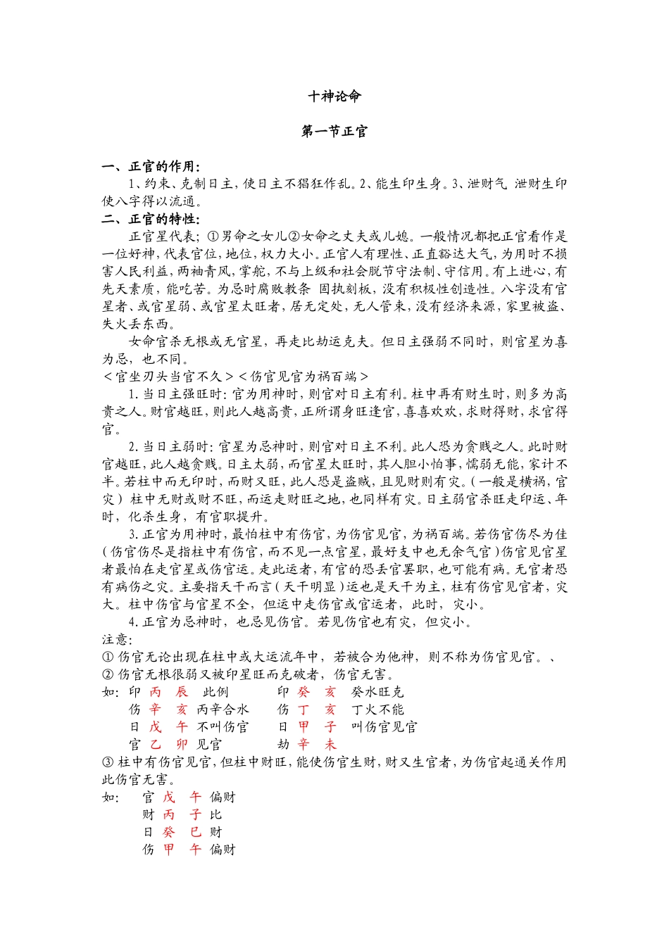 刁吉祥：八字培训教材-第一节正官_第1页