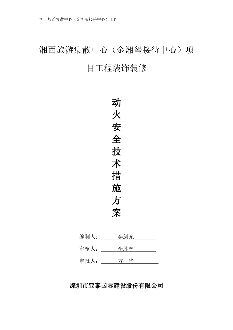 动火安全技术措施方案_第1页