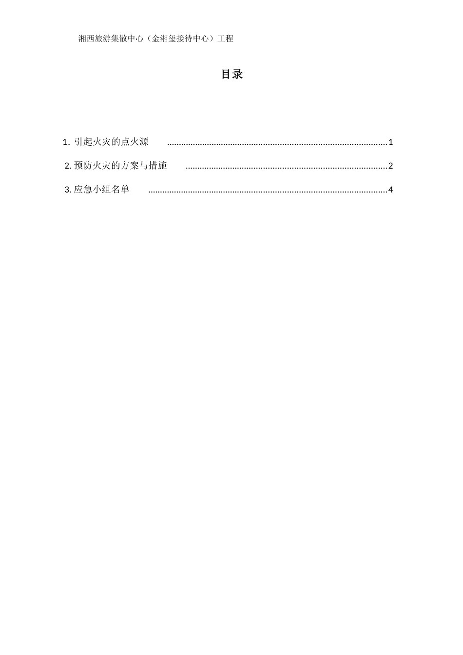 动火安全技术措施方案_第3页