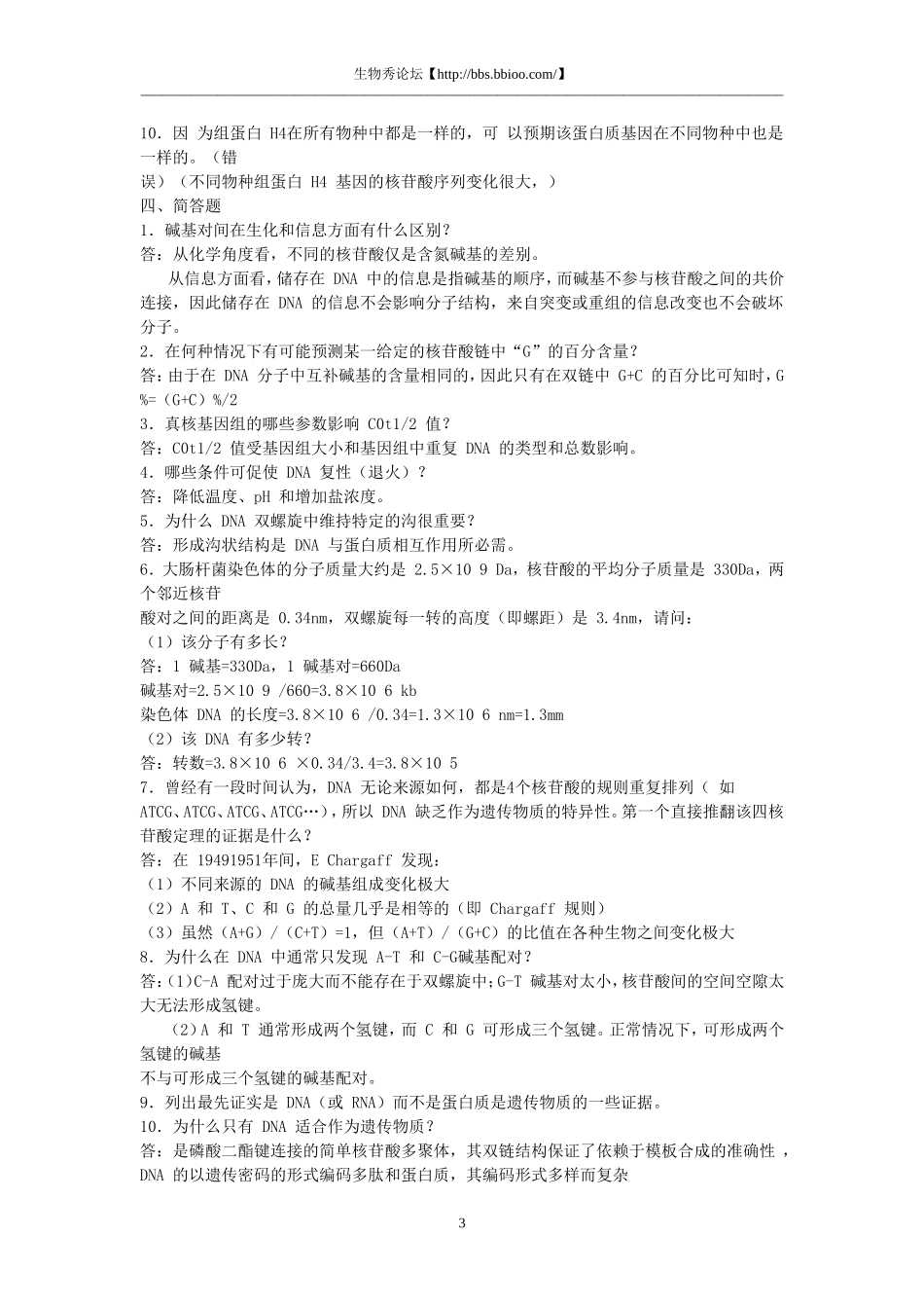 分子生物学习题集精解_第3页