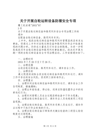 关于开展自轮运转设备防溜安全专项