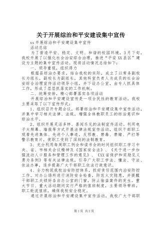 关于开展综治和平安建设集中宣传