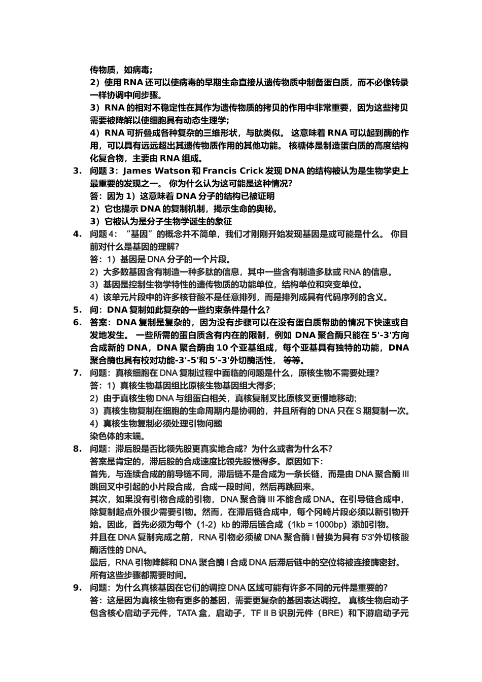 分子生物学小问题整理_第3页