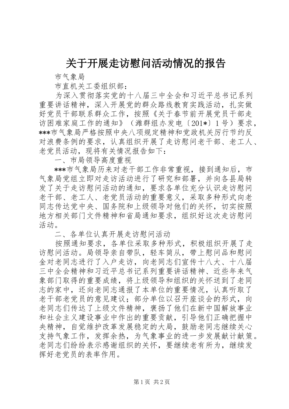 关于开展走访慰问活动情况的报告_第1页