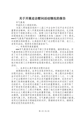 关于开展走访慰问活动情况的报告
