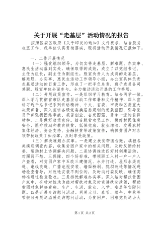 关于开展走基层活动情况的报告