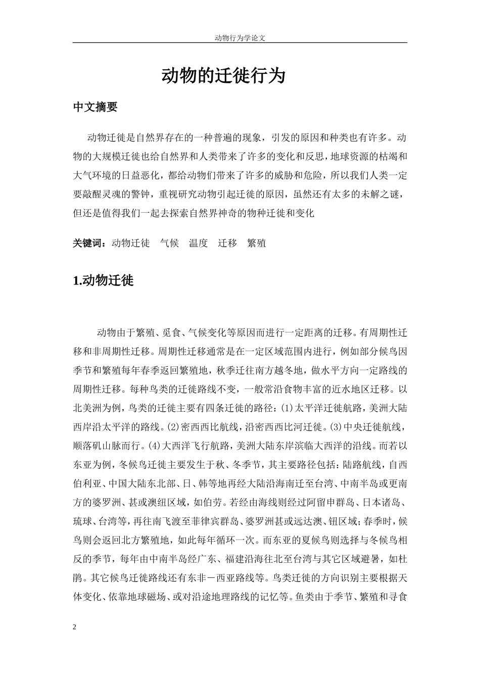 动物行为学论文_第2页