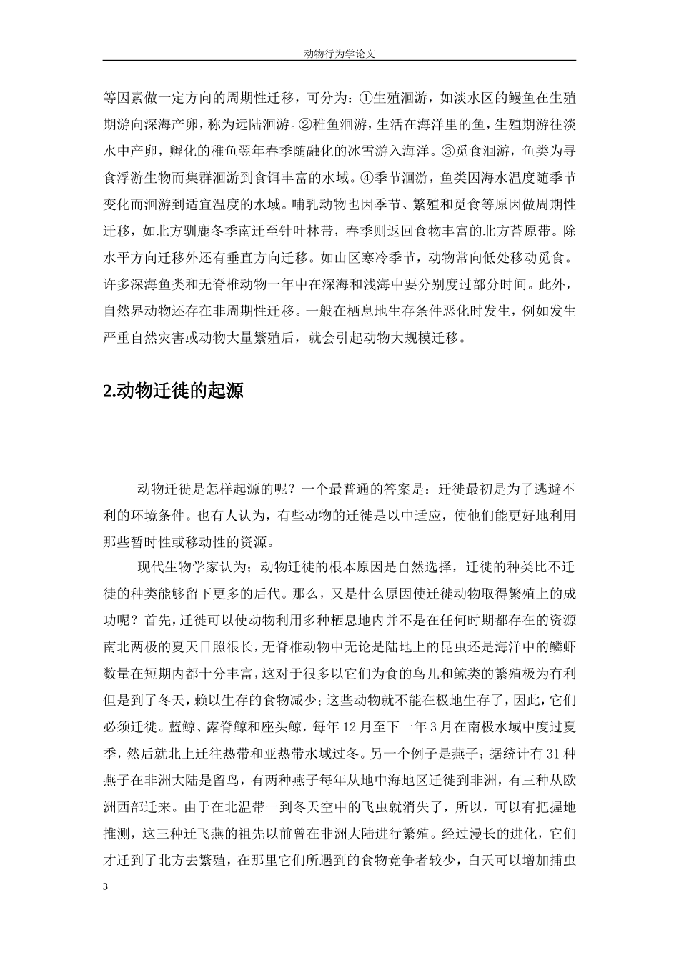 动物行为学论文_第3页