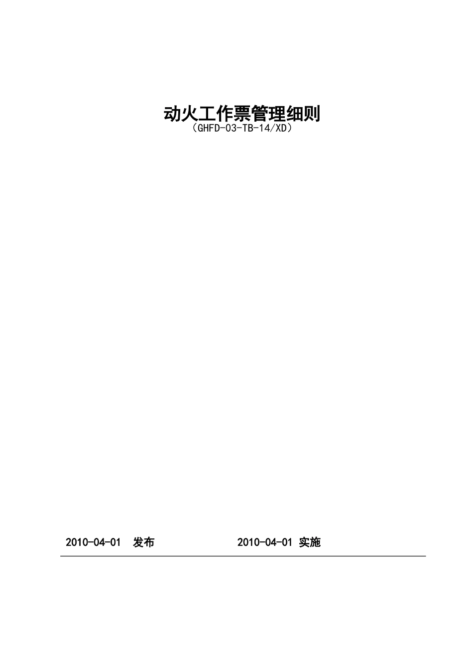 动火工作票管理制度实施细则_第1页