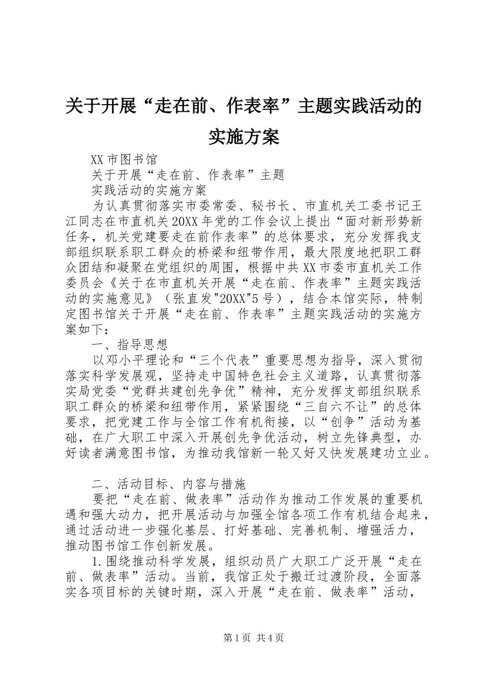 关于开展走在前作表率主题实践活动的实施方案_第1页
