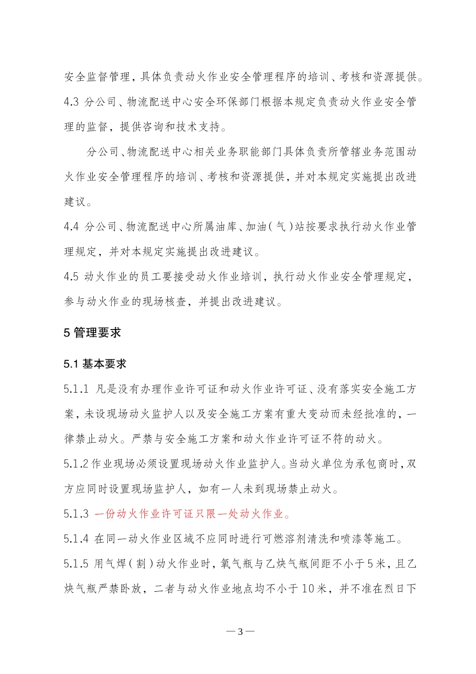 动火管理规定(第一稿)_第3页