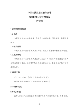 动火管理规定(第一稿)