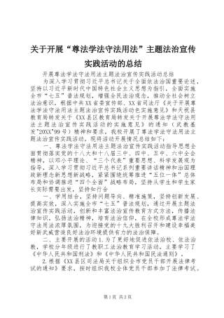 关于开展尊法学法守法用法主题法治宣传实践活动的总结
