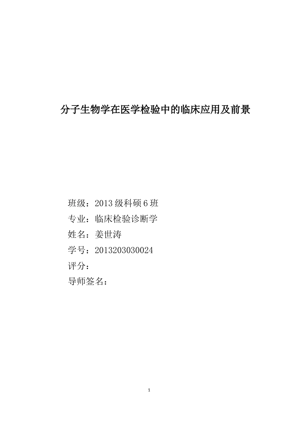 分子生物学在医学检验中的临床应用及前景_第1页