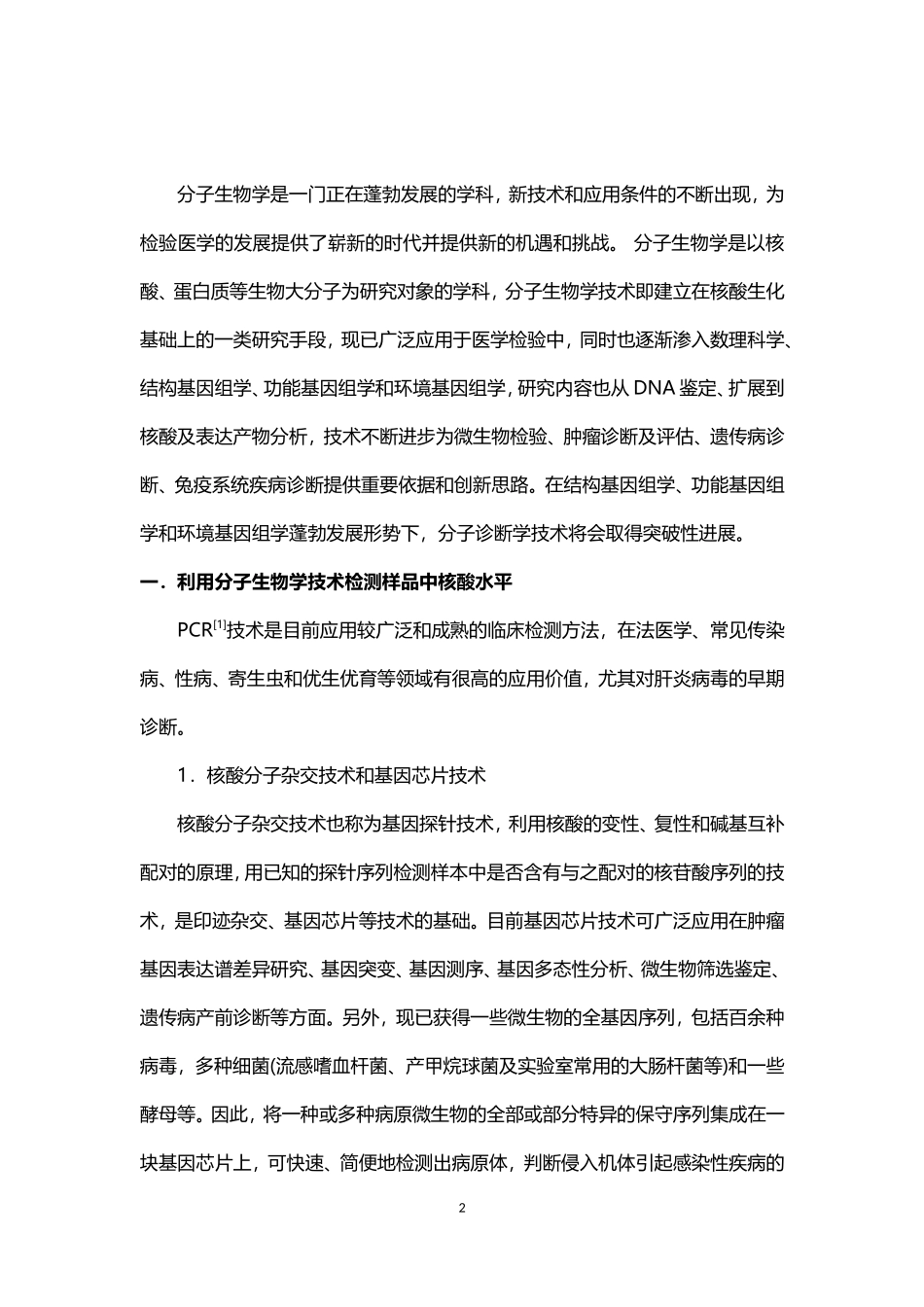 分子生物学在医学检验中的临床应用及前景_第2页
