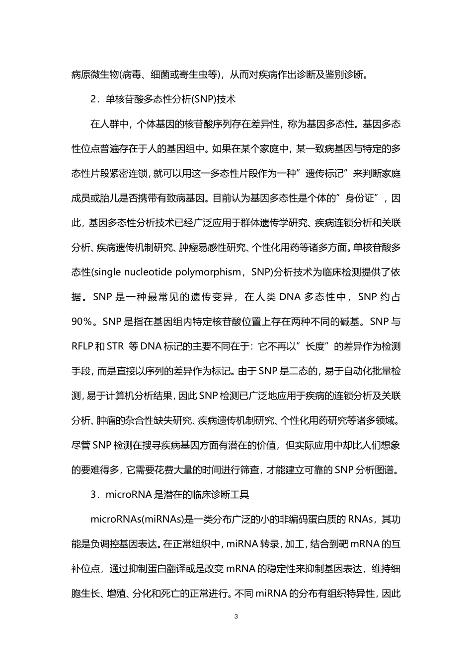 分子生物学在医学检验中的临床应用及前景_第3页