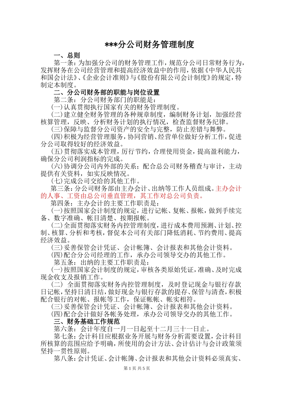 分公司财务管理制度_第1页