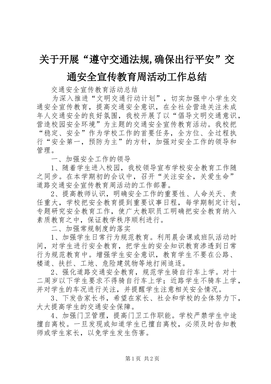 关于开展遵守交通法规确保出行平安交通安全宣传教育周活动工作总结_第1页