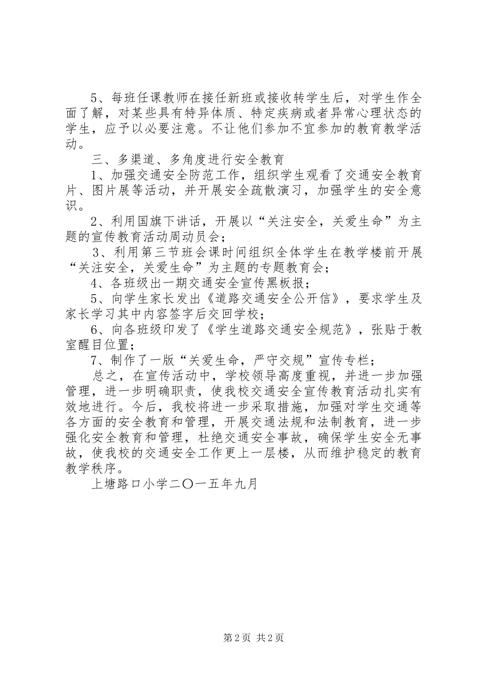 关于开展遵守交通法规确保出行平安交通安全宣传教育周活动工作总结_第2页