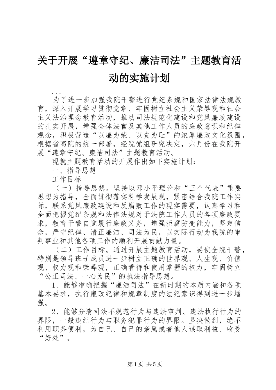 关于开展遵章守纪廉洁司法主题教育活动的实施计划_第1页