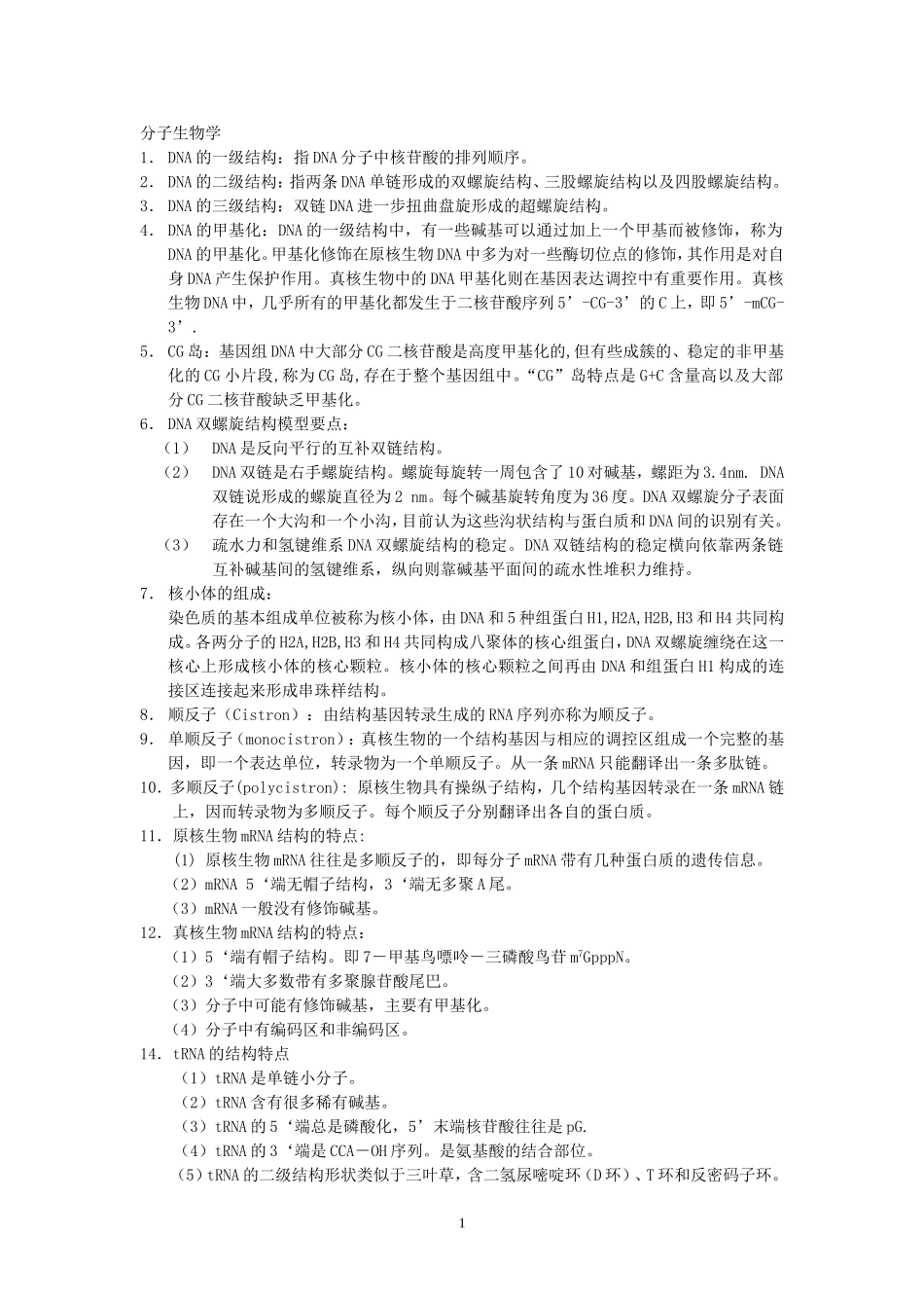 分子生物学知识点归纳_第1页