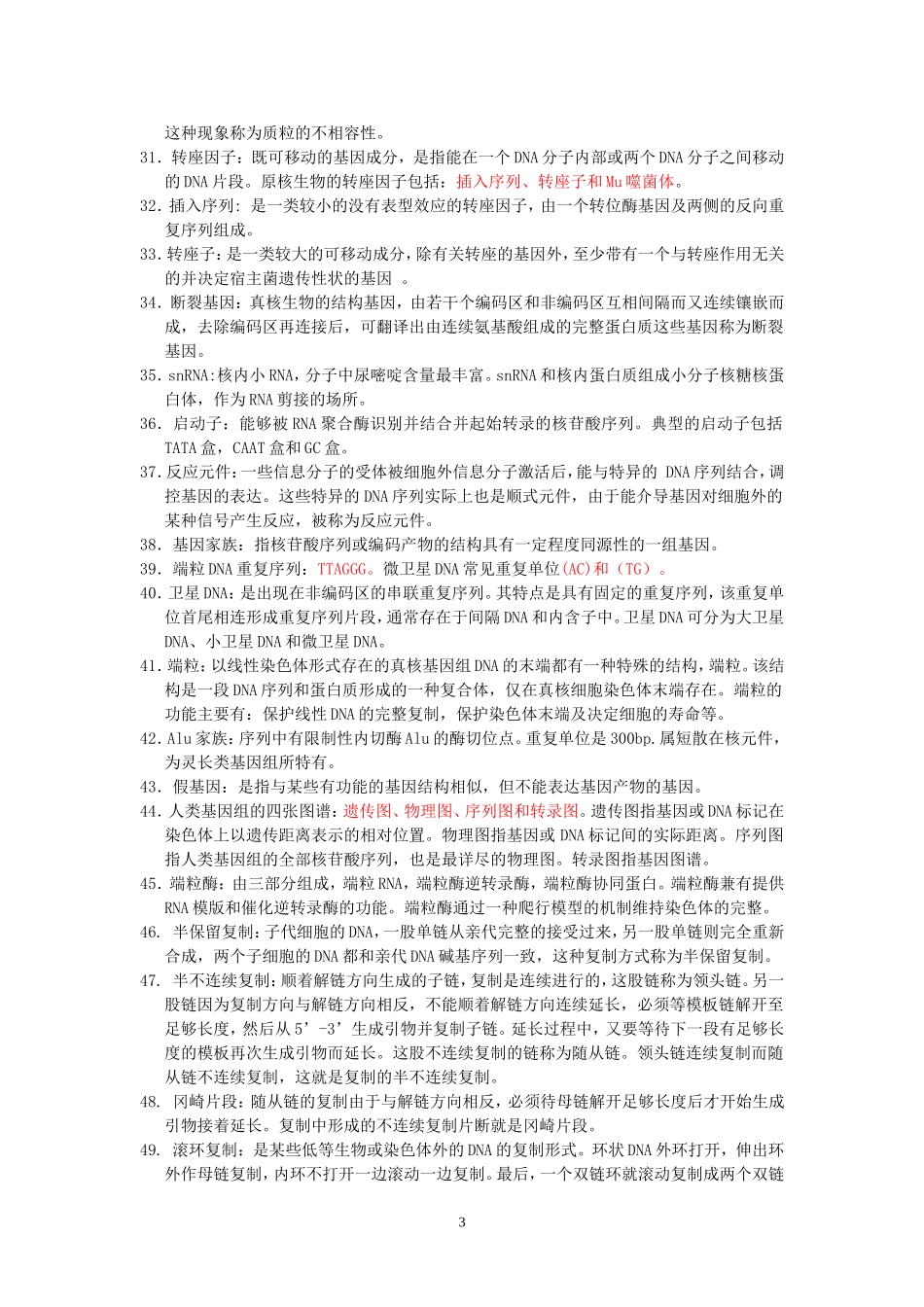 分子生物学知识点归纳_第3页