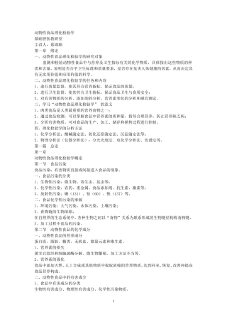 动物性食品理化检验学教案20120227