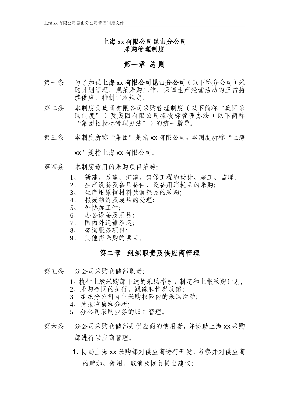 分公司采购管理制度_第1页