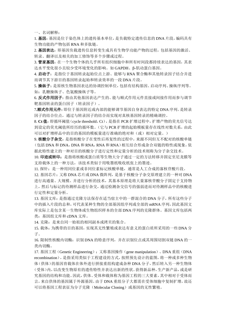 分子生物学知识点整理_第1页