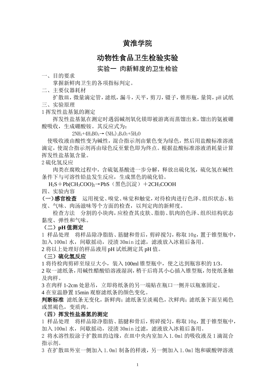 动物性食品卫生检验-实验指导_第1页