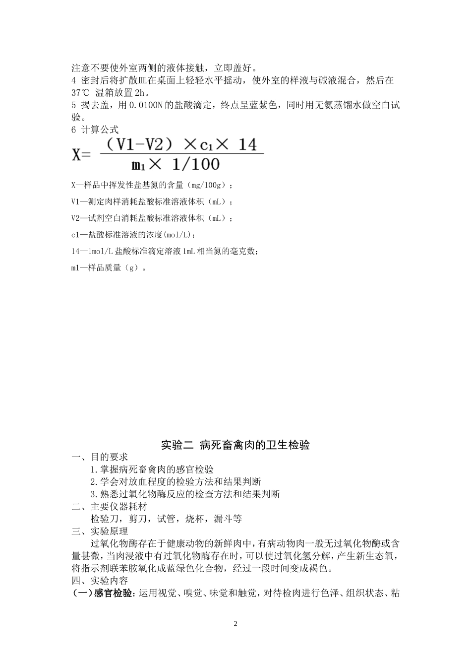 动物性食品卫生检验-实验指导_第2页