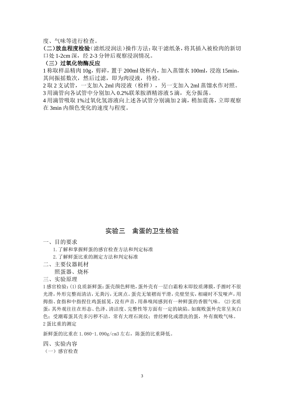 动物性食品卫生检验-实验指导_第3页
