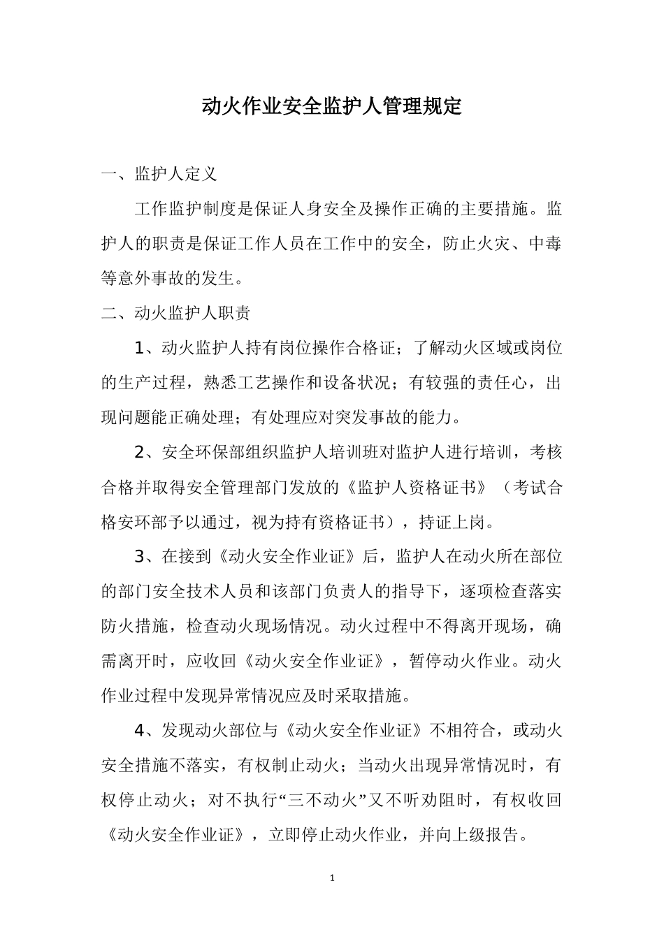 动火监护人培训资料_第2页