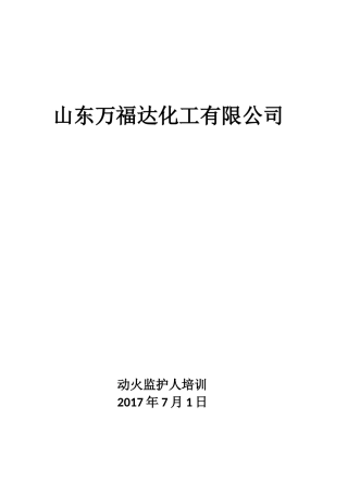 动火监护人培训资料