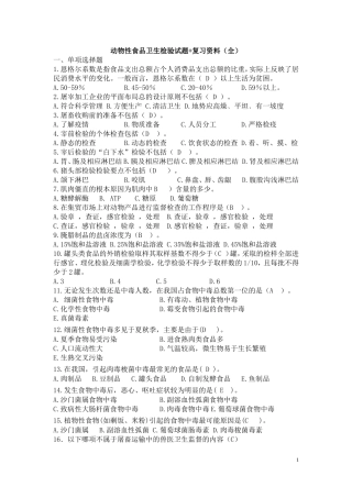 动物性食品卫生检验试题+复习资料(全)