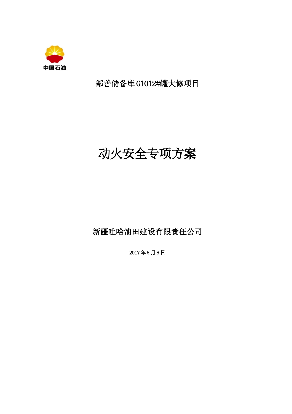 动火施工安全方案(同名18453)_第1页