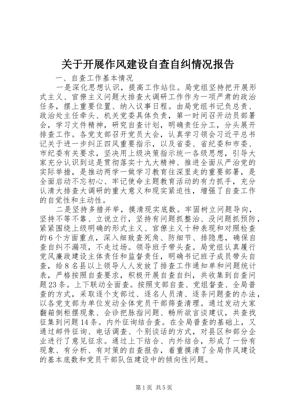 关于开展作风建设自查自纠情况报告_第1页