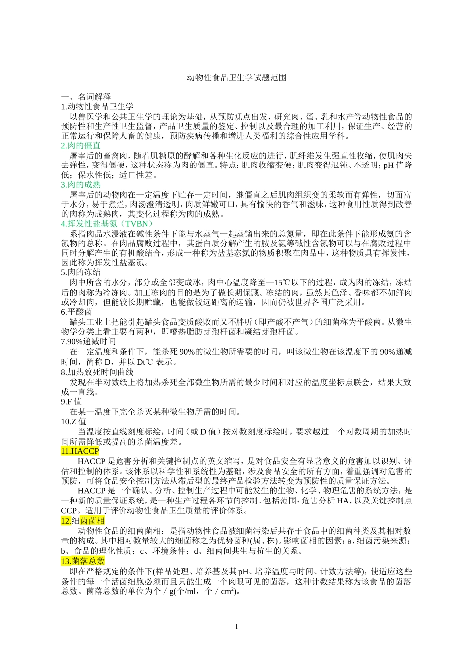 动物性食品卫生学考题整理_第1页