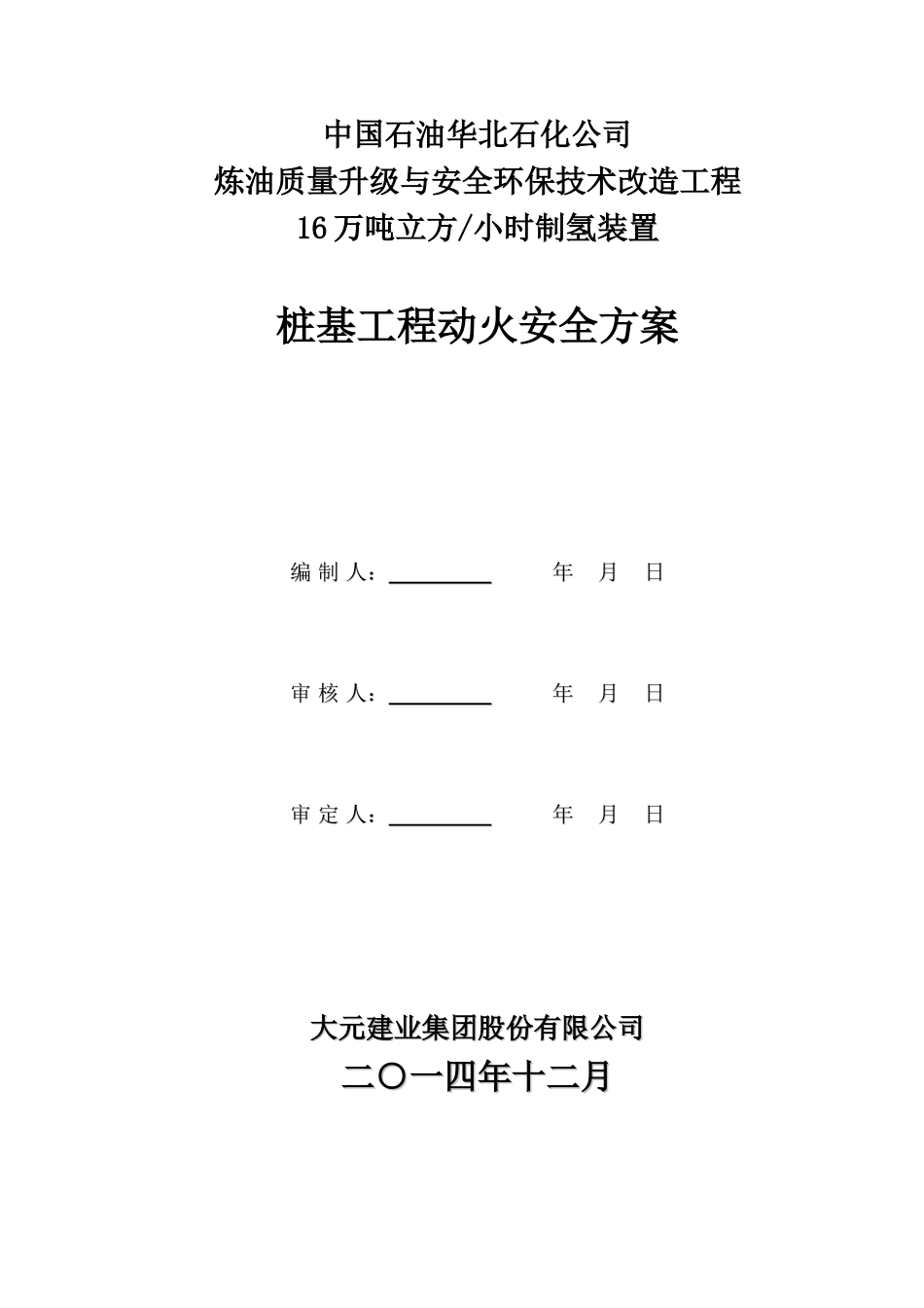 动火施工安全方案_第1页