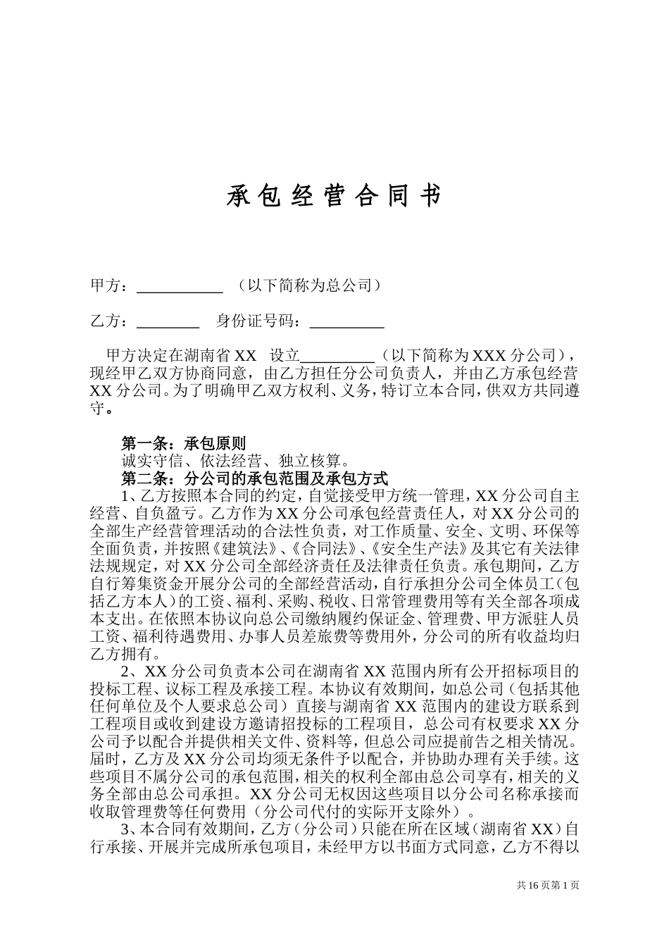 分公司承包经营合同书_第1页