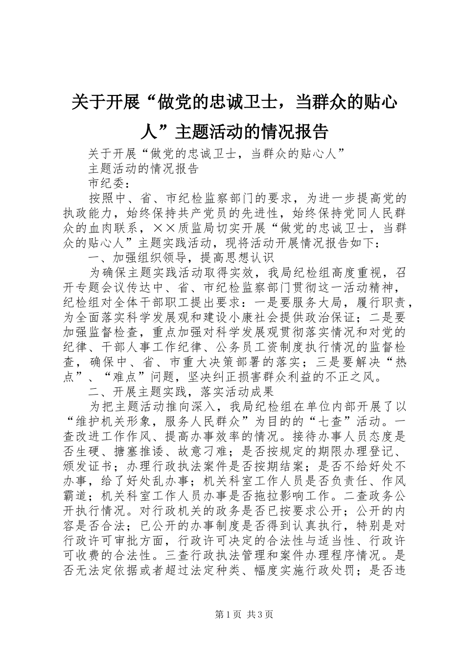 关于开展做党的忠诚卫士，当群众的贴心人主题活动的情况报告_第1页