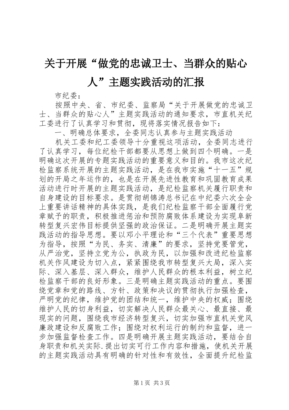 关于开展做党的忠诚卫士当群众的贴心人主题实践活动的汇报_第1页