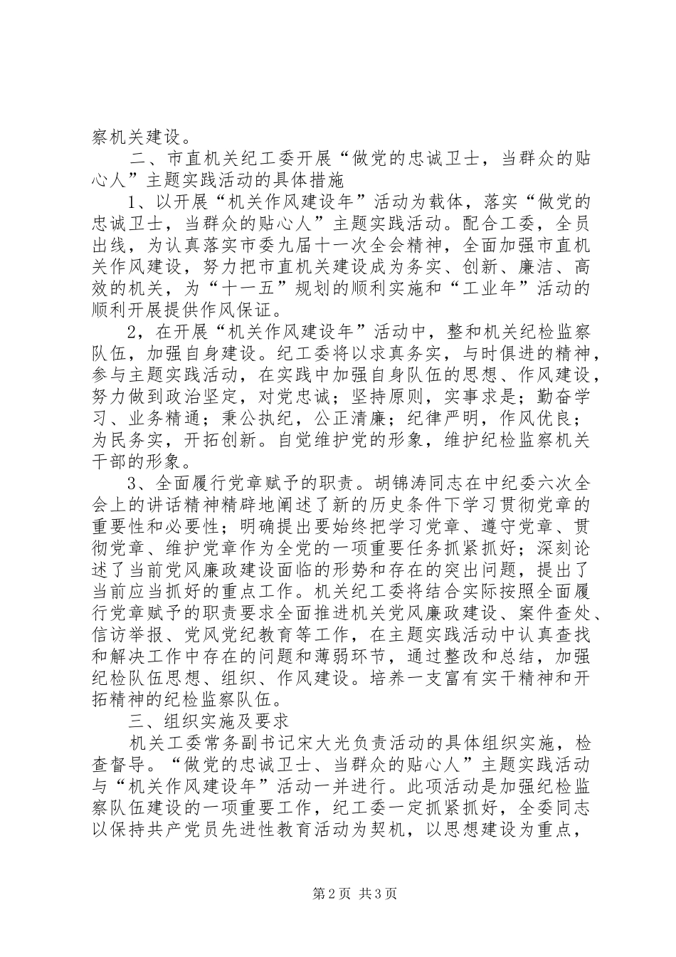 关于开展做党的忠诚卫士当群众的贴心人主题实践活动的汇报_第2页
